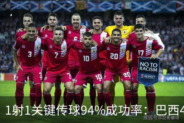 1射1关键传球94%成功率：巴西4比0印度，曼联中场踢满61分钟