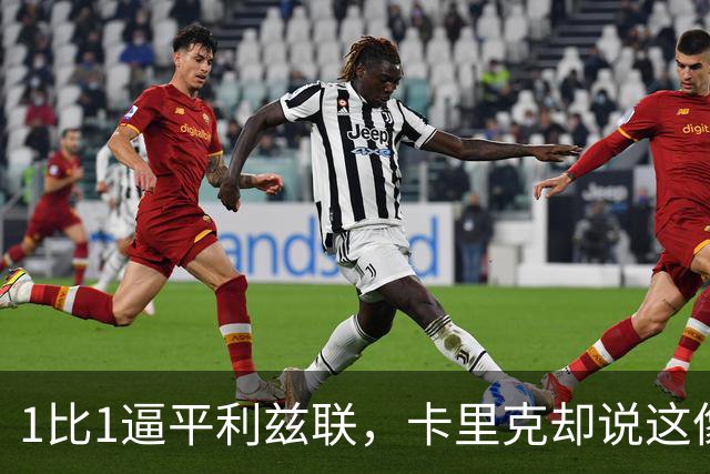 1比1逼平利兹联，卡里克却说这像一次“重新开始”