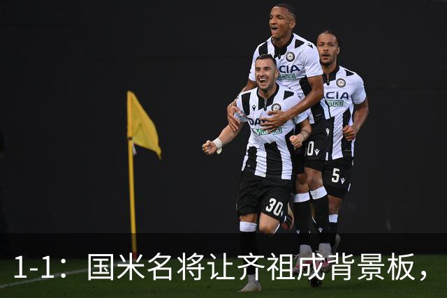 1-1：国米名将让齐祖成背景板，金球难比姆巴佩，意大利全身而退