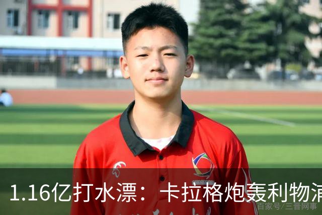 1.16亿打水漂：卡拉格炮轰利物浦中场不配首发