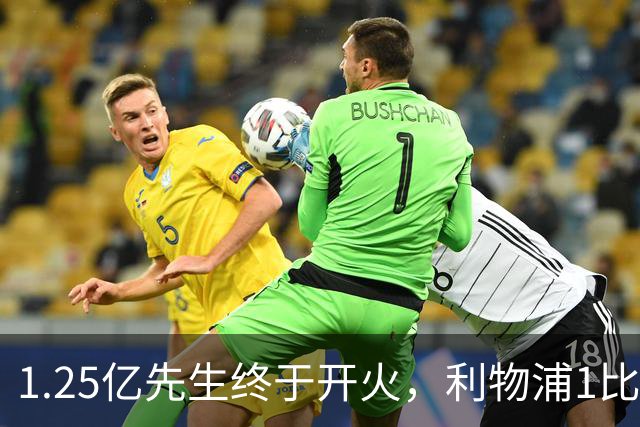 1.25亿先生终于开火，利物浦1比0啃下最硬客场