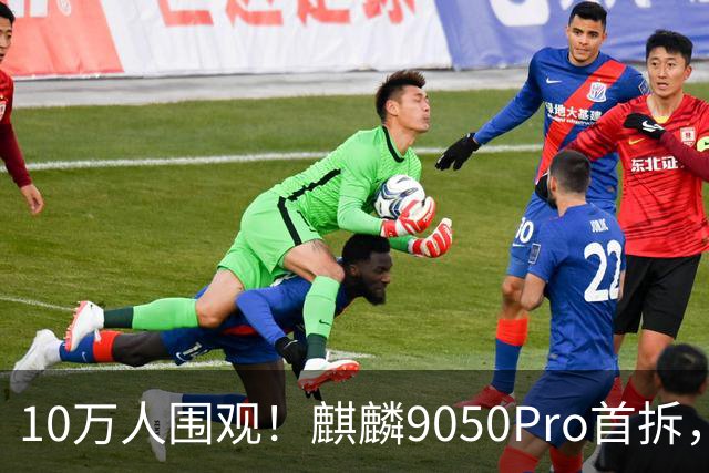 10万人围观！麒麟9050Pro首拆，华为用“韬定律”给世界上了一课