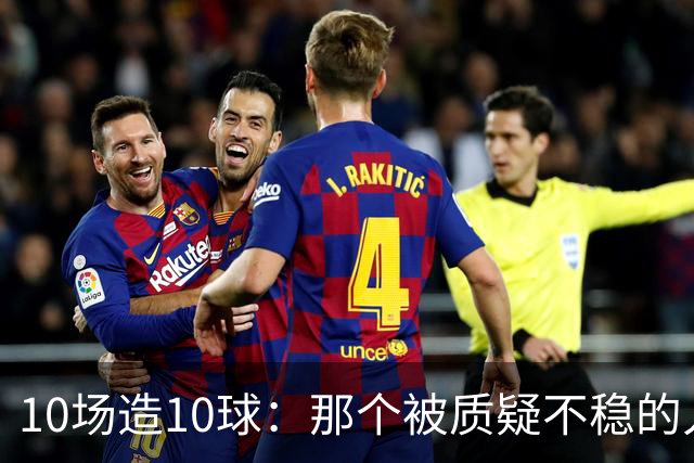 10场造10球：那个被质疑不稳的人成了英格兰最稳一环