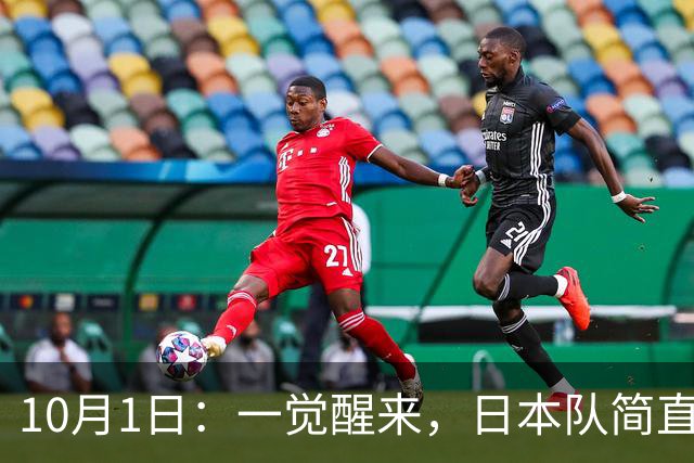 10月1日：一觉醒来，日本队简直目瞪口呆，韩国队也瞠目结舌，乌兹别克斯坦队和泰国队也是懵圈了