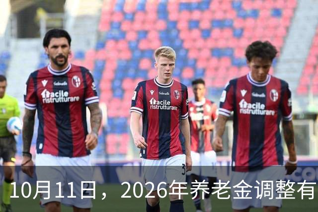 10月11日，2026年养老金调整有动静了吗？有两组数据很关键，看看