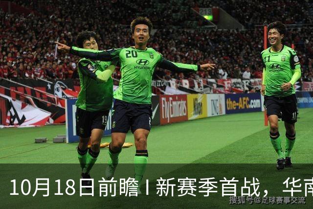 10月18日前瞻 I 新赛季首战，华南虎亮剑南京