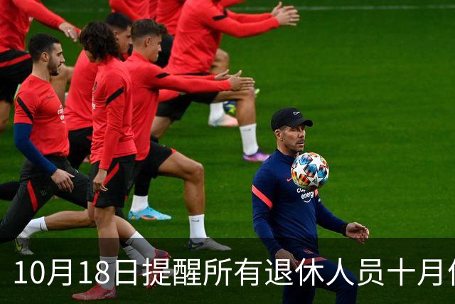 10月18日提醒所有退休人员十月份养老金到账，一定要核对三样内容