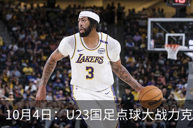 10月4日：U23国足点球大战力克乌兹别克斯坦，28年后重返亚运领奖台，门将李昊两扑点球