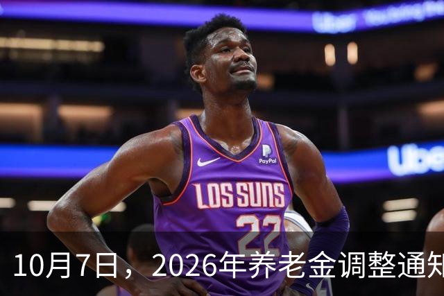 10月7日，2026年养老金调整通知公布了吗？今年还会保持上涨吗？