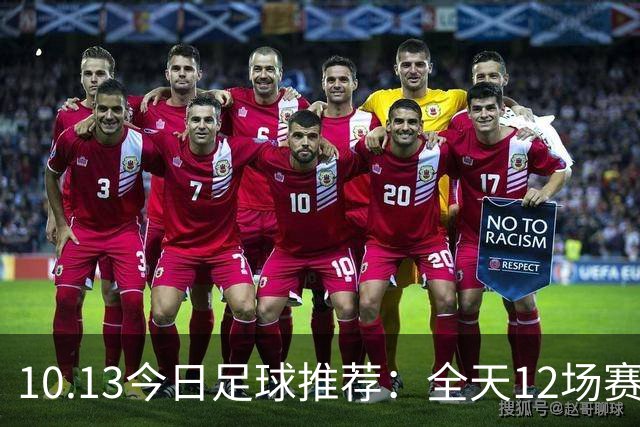10.13今日足球推荐：全天12场赛事，精选赛事附胜平负参考！