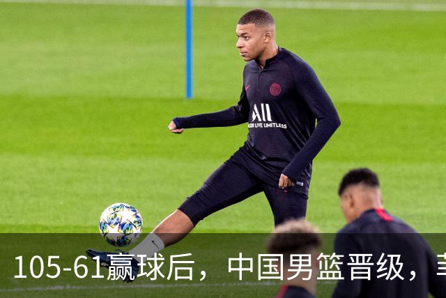 105-61赢球后，中国男篮晋级，菲律宾媒体回应，韩国媒体点评