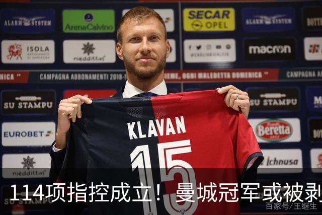 114项指控成立！曼城冠军或被剥夺，曼联利物浦递补？