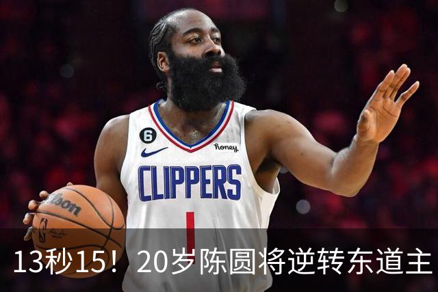 13秒15！20岁陈圆将逆转东道主，夺回110米栏金