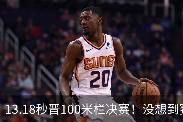 13.18秒晋100米栏决赛！没想到赛后吴艳妮这样说：给自己打0分