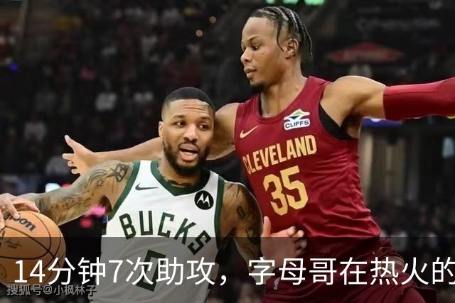 14分钟7次助攻，字母哥在热火的第一课，是先把球交出去