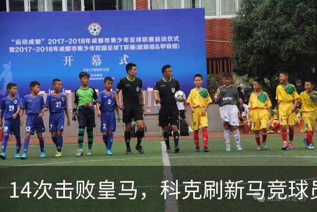14次击败皇马，科克刷新马竞球员对阵皇马取胜次数纪录