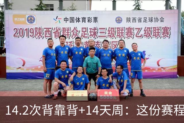14.2次背靠背+14天周：这份赛程表藏着夺冠密码