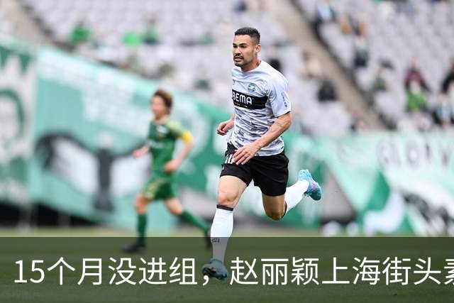 15个月没进组，赵丽颖上海街头素颜带娃