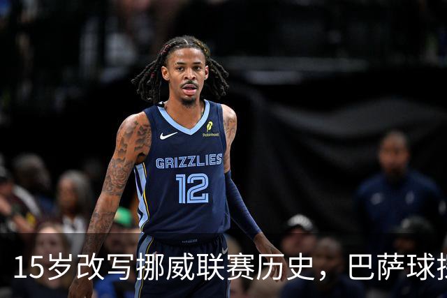 15岁改写挪威联赛历史，巴萨球探就坐在看台上