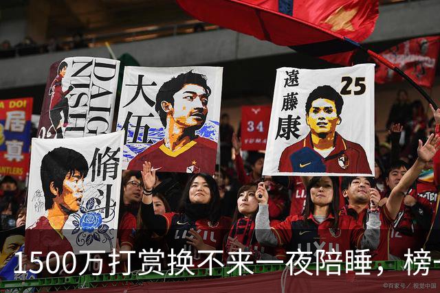 1500万打赏换不来一夜陪睡，榜一大哥反手把女主播送进监狱！他还是9家企业法人，有老婆孩子