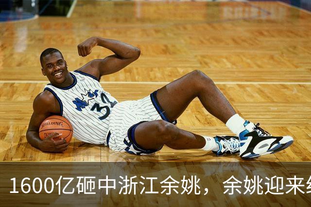 1600亿砸中浙江余姚，余姚迎来经济腾飞时代！
