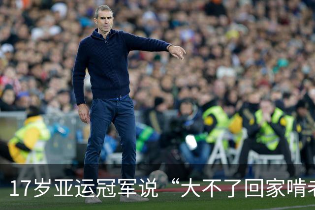 17岁亚运冠军说“大不了回家啃老”，父母背景曝光后，这老我也啃