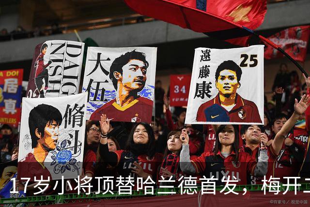 17岁小将顶替哈兰德首发，梅开二度后透露马雷斯卡周二曾找他谈话
