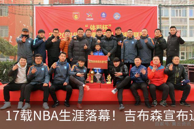 17载NBA生涯落幕！吉布森宣布退役，回归公牛加入斯普利特教练组