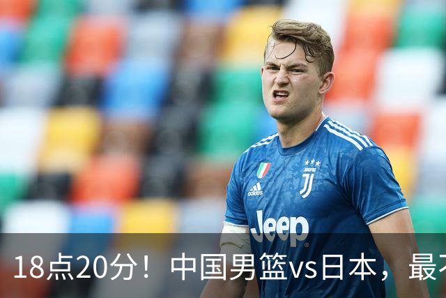 18点20分！中国男篮vs日本，最不利消息传来，郭士强进决赛更难了