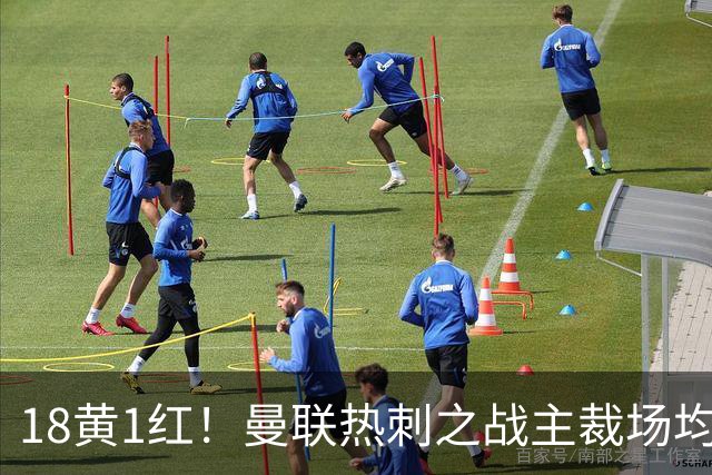 18黄1红！曼联热刺之战主裁场均6.33张牌