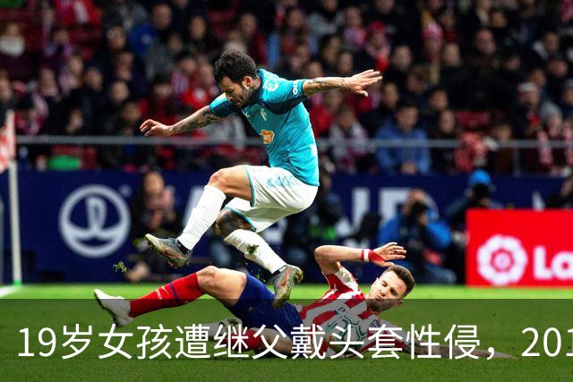 19岁女孩遭继父戴头套性侵，2014年先杀了她母亲后，侵犯她享受完抛尸