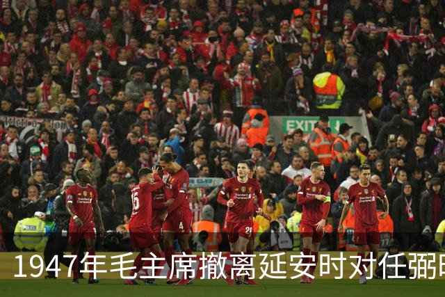 1947年毛主席撤离延安时对任弼时说：胡宗南、蒋介石都不如司马懿