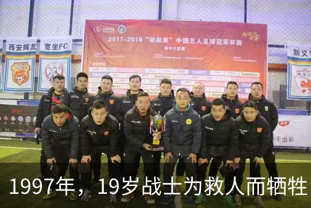 1997年，19岁战士为救人而牺牲，父母几度昏厥，可谁料20年后，战士母亲病逝，一中年男子赶来，他的举动更是震惊了所有人！