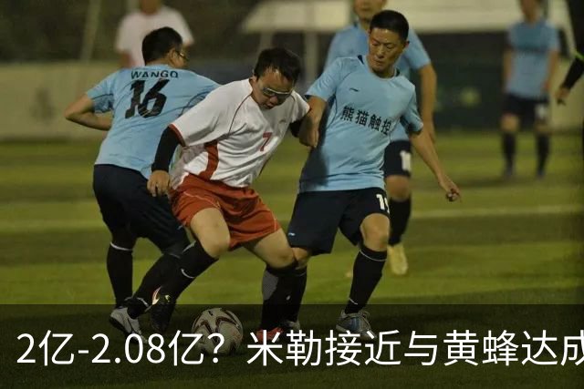 2亿-2.08亿？米勒接近与黄蜂达成续约 23届新秀仅文班亚马顶薪？
