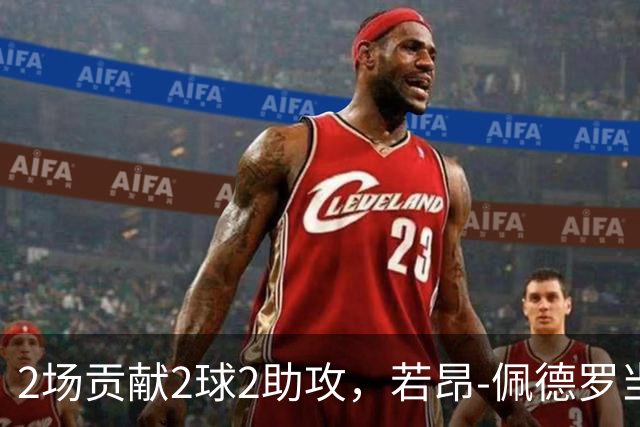 2场贡献2球2助攻，若昂-佩德罗当选英超8月最佳球员