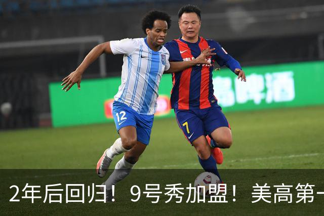 2年后回归！9号秀加盟！美高第一控！热火捡漏了？