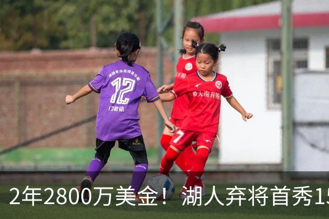 2年2800万美金！湖人弃将首秀15分钟轰21+5，NBA最惨球队诞生