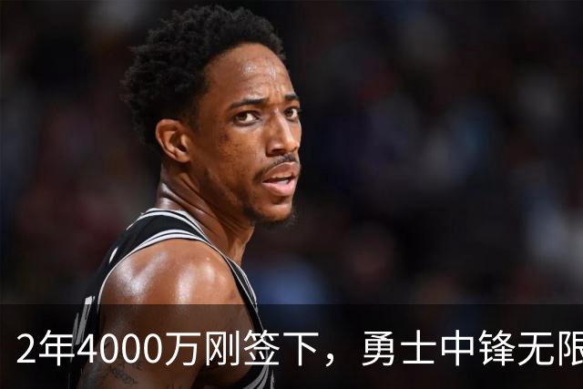2年4000万刚签下，勇士中锋无限期离队