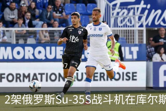 2架俄罗斯Su-35S战斗机在库尔斯克相撞并坠毁，飞行员1死1伤