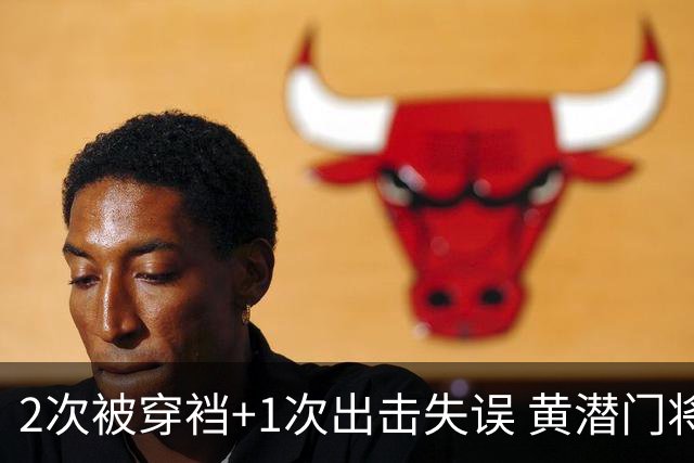 2次被穿裆+1次出击失误 黄潜门将被讽卡里乌斯附体