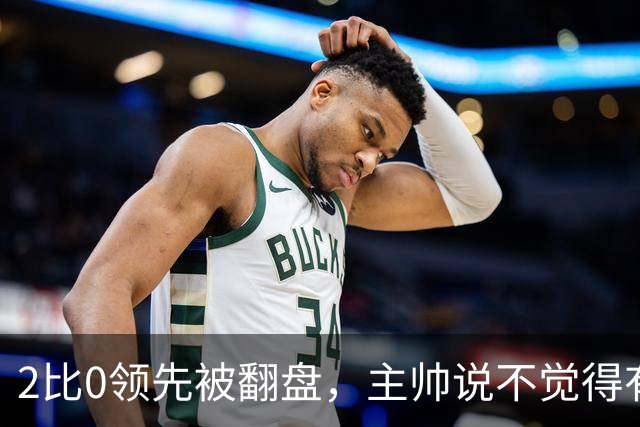 2比0领先被翻盘，主帅说不觉得有压力