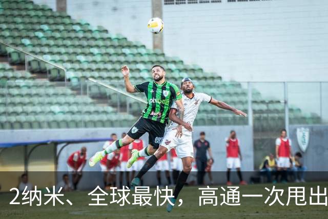 2纳米、全球最快，高通一次甩出两颗旗舰芯片