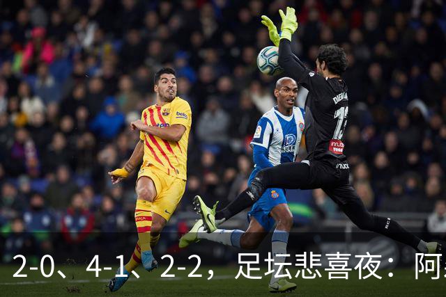 2-0、4-1、2-2，足坛悲喜夜：阿森纳门将扑点全胜，皇马半场三球，米兰替补救平