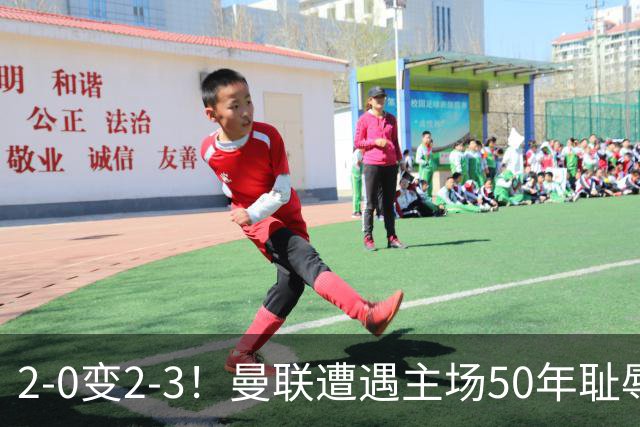 2-0变2-3！曼联遭遇主场50年耻辱出局！布莱顿联赛杯上演让二追三