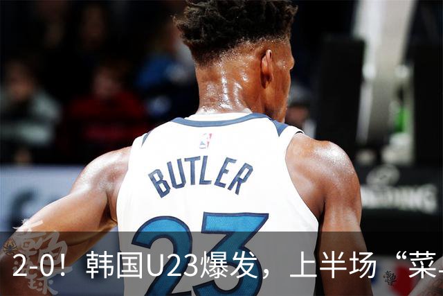 2-0！韩国U23爆发，上半场“菜鸟互啄”，下半场用2分钟打懵沙特
