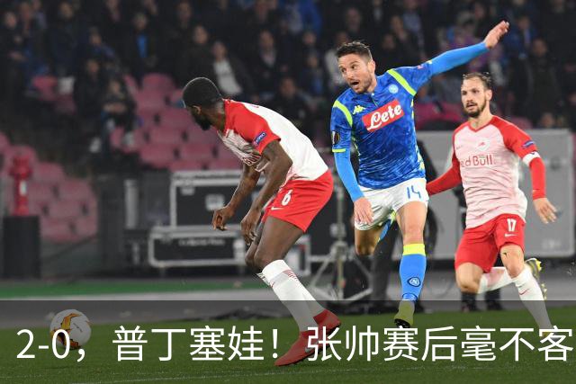 2-0，普丁塞娃！张帅赛后毫不客气说出原因，句句大实话！