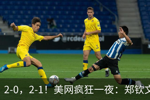 2-0，2-1！美网疯狂一夜：郑钦文再创神奇翻盘，安德列娃逆转，进8强
