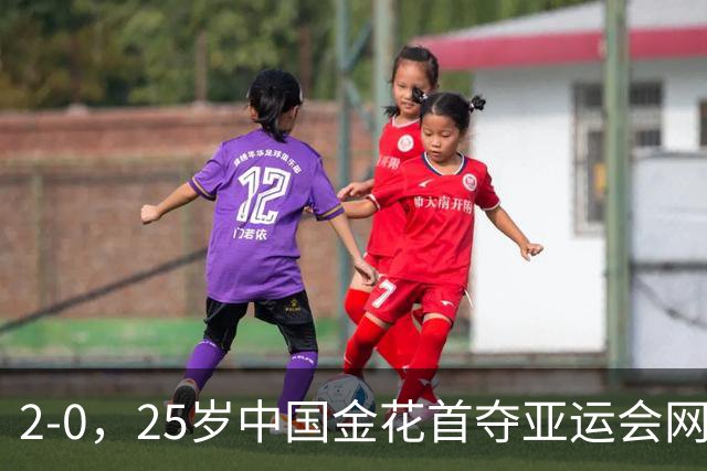 2-0，25岁中国金花首夺亚运会网球女单冠军，37岁张帅获得银牌
