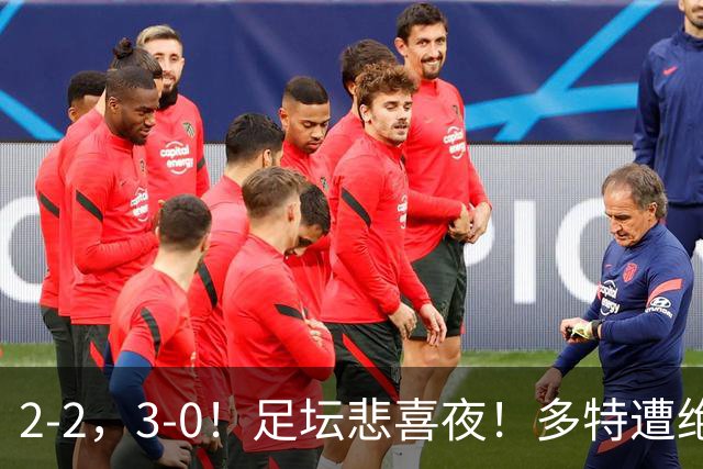 2-2，3-0！足坛悲喜夜！多特遭绝平，C罗创纪录，西甲法甲再生变