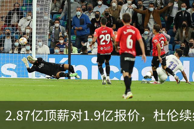 2.87亿顶薪对1.9亿报价，杜伦续约差了一个亿